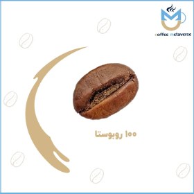 تصویر قهوه 100 روبوستا 