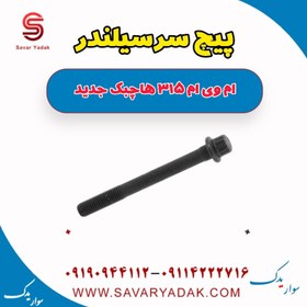 تصویر پیچ سر سیلندر ام وی ام 315 هاچبک نیو 