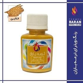 تصویر ویترای تک رنگ طلایی باران Termeh Baran Vitrail color / 60ml