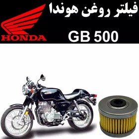 تصویر فیلتر روغن هوندا GB 500 