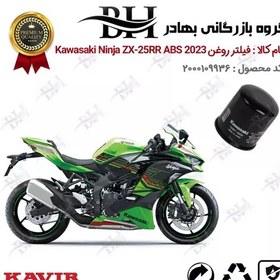 تصویر فیلتر روغن موتور سیکلت کد 22355 مناسب برای کاواساکی (کاوازاکی) نینجا 250 Kawasaki Ninja ZX-25RR ABS 2023 کویرموتور 