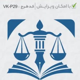 تصویر طرح ساخت مهر وکیل پایه یک کد VK-P29 