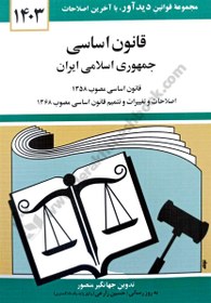 تصویر قانون اساسی جمهوری اسلامی ایران: قانون اساسی مصوب 1358، اصلاحات و تغییرات و تتمیم قانون اساسی مصوب 1368 قانون اساسی جمهوری اسلامی ایران: قانون اساسی مصوب 1358، اصلاحات و تغییرات و تتمیم قانون اساسی مصوب 1368