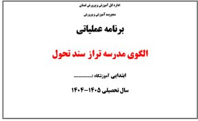 تصویر دانلود برنامه عملیاتی الگوی مدرسه تراز ابتدایی 1404-1405 