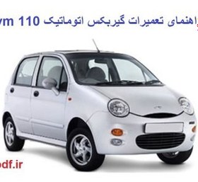 تصویر راهنمای تعمیر گیربکس اتوماتیک mvm 110 