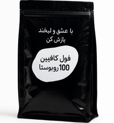 تصویر قهوه فول کافئین رست (100 روبوستا) 