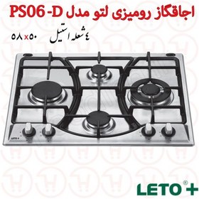 تصویر اجاق گاز 4 شعله استیل لتو مدل PS-06D 