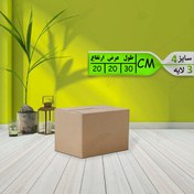 تصویر کارتن پستی سایز 4، سه لایه پست ایران (بسته 20 تایی) 