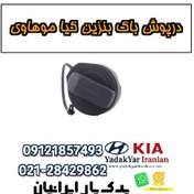 تصویر درپوش باک بنزین کیا موهاوی 