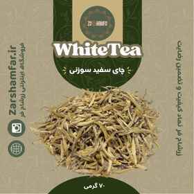 تصویر چای سفید (سوزنی نقره ای) White tea (silver needle)