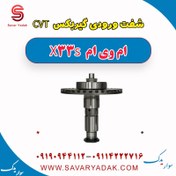 تصویر شفت ورودی گیربکس CVT ام وی ام X33 S 