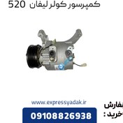 تصویر کمپرسور کولر لیفان 520 اصلی 