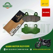 تصویر لنت ترمز جلو کبیر موتور کی ال دی کی 200 برند لیزر (LAZER) 