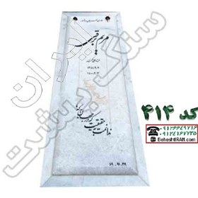 تصویر سنگ مزار سفید قروه ممتاز کد 414 