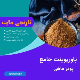 تصویر پاورپوینت پودر ماهی (کنجاله ماهی) | در 18 اسلاید مرتب و جذاب 