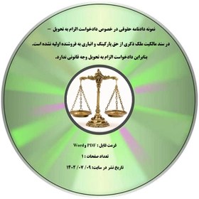 تصویر نمونه دادنامه حقوقی در خصوص دادخواست الزام به تحویل - در سند مالکیت ملک ذکری از حق پارکینگ و انباری به فروشنده اولیه نشده است. بنابراین دادخواست الزام به تحویل وجه قانونی ندارد. 