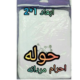 تصویر حوله احرام مردانه حج الیاف نخ مخصوص احرام حج تمتع و حج عمره با ارسال رایگان 