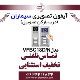 تصویر پنل آیفون تصویری 18 واحدی کارتخوان فرداد سیماران مدل Simaran VFBC18D/N 