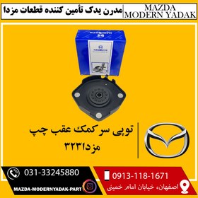 تصویر توپی سر کمک عقب چپ مزدا 323 