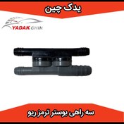 تصویر سه راهی بوستر ترمز ریو 