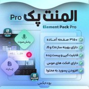 تصویر افزونه المنتور المنت پک پرو Element Pack Pro 