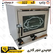 تصویر تنور گازی مکعبی خانگی متوسط نیمه استیل 2 سینی مدل TG-117 سایز 47*50 