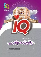 تصویر آی کیو IQ ریاضی یازدهم تجربی گاج 