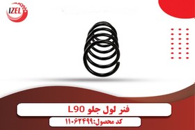 تصویر فنرلول جلو L90 ایزل (IZEL) 