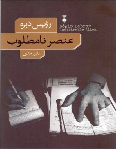 خرید و قیمت کتاب عنصر نامطلوب اثر رژیس دبره | ترب