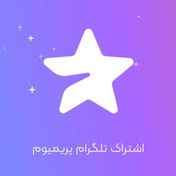 تصویر اشتراک شش ماهه تلگرام پریمیوم 