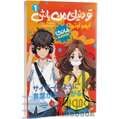 تصویر کتاب تو دنیای من باش جلد ۱ اثر ایمو اونو نشر نگاه آشنا 