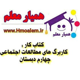 تصویر دانلود کتاب کار و کاربرگ های مطالعات اجتماعی شامل درسنامه و تمام سوالات داخل متن کل دروس کتاب 