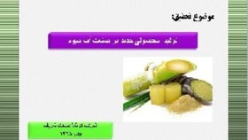 تصویر ساندیس آب نیشکر 