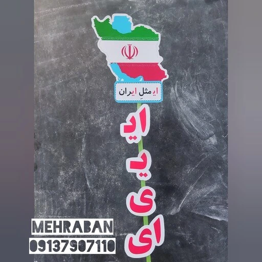 خرید و قیمت گیفت نشانه ی ای ،ای مثل ایران مخصوص کلاس اولی ها بسته های 6