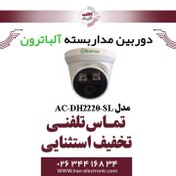 تصویر دوربین مداربسته دام AHD 2MP آلباترون مدل Albatron AC-DH2220-SL 