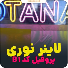 تصویر لاینر چراغ خطی روکار کد B1 گارانتی دار 