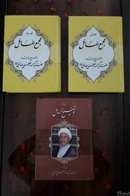 تصویر 3 جلد توضیح و مجمع المسائل آیت الله صانعی 