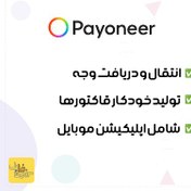 تصویر افتتاح حساب بین المللی payoneer | وریفای اکانت پایونیر + مدارک و سیم کارت 