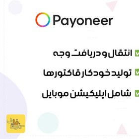 تصویر افتتاح حساب بین المللی payoneer | وریفای اکانت پایونیر + مدارک و سیم کارت 