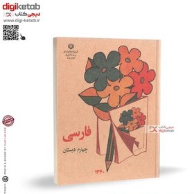 تصویر کتاب فارسی چهارم دبستان دهه 60 و 70 (سایز جیبی) 