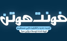 تصویر فونت لوگوتایپ هوتن 