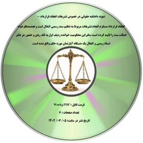 تصویر نمونه دادنامه حقوقی در خصوص تشریفات انعقاد قرارداد - انعقاد قرارداد مستلزم انجام تشریفات مربوط به تنظیم سند رسمی انتقال است و تجدیدنظرخواه اصالت سند را تأیید کرده است، بنابراین محکومیت خوانده ردیف اول به فک رهن و حضور در دفتر اسناد رسمی و انتقال یک دستگاه آپارتمان مورد حکم واقع شده است. 