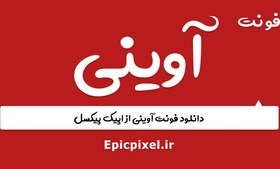 تصویر 5 فونت آوینی فارسی 