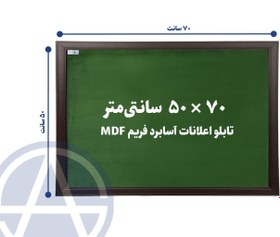 تصویر تابلو اعلانات آسابرد مدل ام دی اف سایز ۷۰ × ۵۰ رنگ سبز 