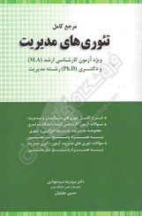تصویر کتاب مرجع کامل تئوری های مدیریت اثر حسین جلیلیان انتشارات نگاه وزیری 