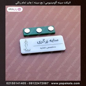 تصویر اتیکت و بج سینه مگنتی پایه سبز ورق آلومینیوم خام سابلیمیشن 