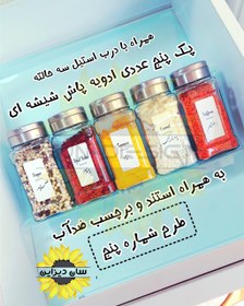 تصویر پک ادویه پاش شیشه ای کشویی مدل رویال (ادویه پاش درب استیل + استند کشو) 