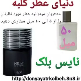 تصویر عطر نایس بلک 50 میل 