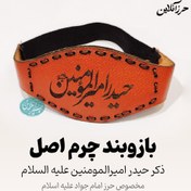 تصویر بازوبند حرز امام جواد (ع) | چرم طبیعی طرح پردیس دست‌دوز دوخت دست‌ساز با چرم طبیعی درجه یک، مناسب نگهداری امن حرز کبیر و صغیر