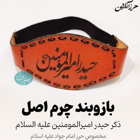 تصویر بازوبند حرز امام جواد (ع) | چرم طبیعی طرح پردیس دست‌دوز دوخت دست‌ساز با چرم طبیعی درجه یک، مناسب نگهداری امن حرز کبیر و صغیر